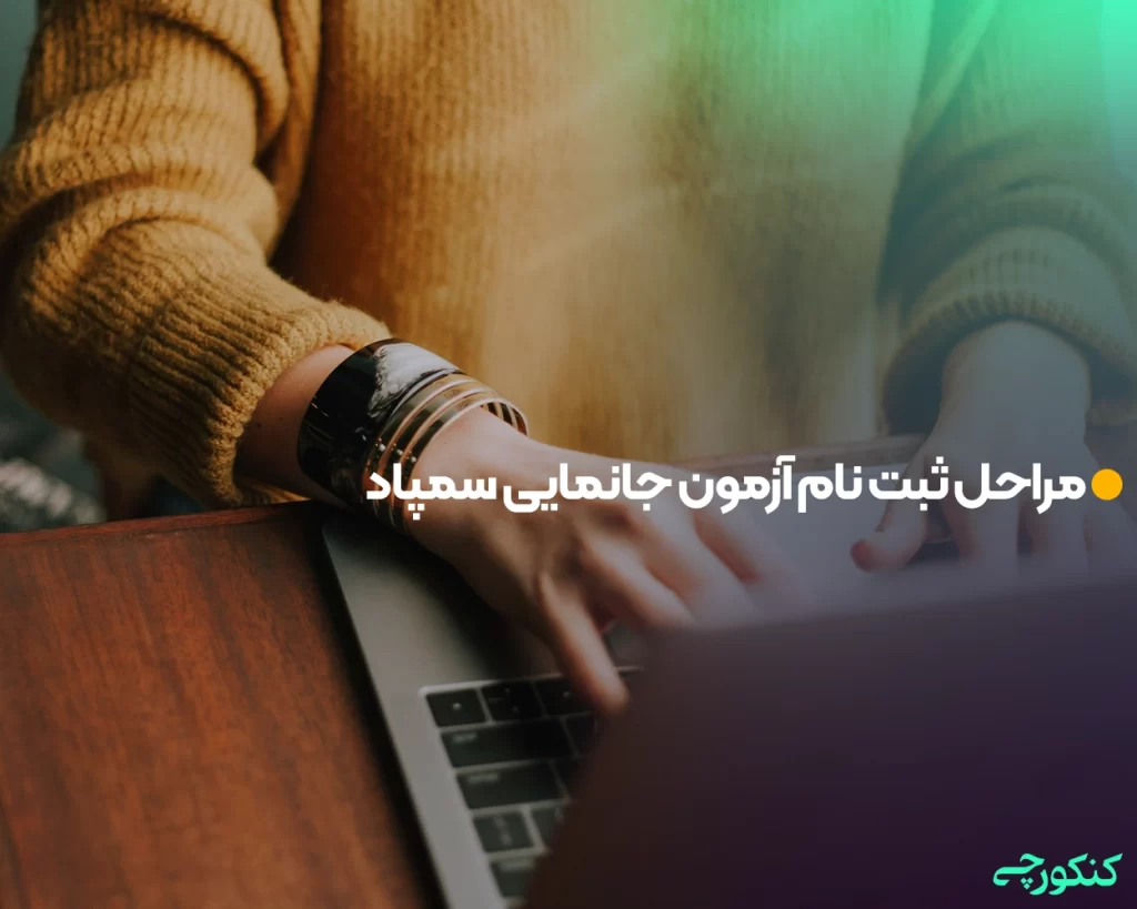 مراحل ثبت نام آزمون جانمایی سمپاد