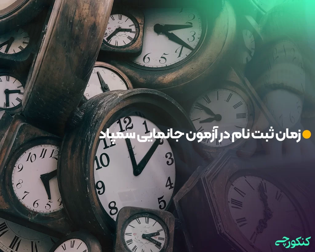 زمان ثبت نام در آزمون جانمایی سمپاد