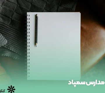 مدارس سمپاد