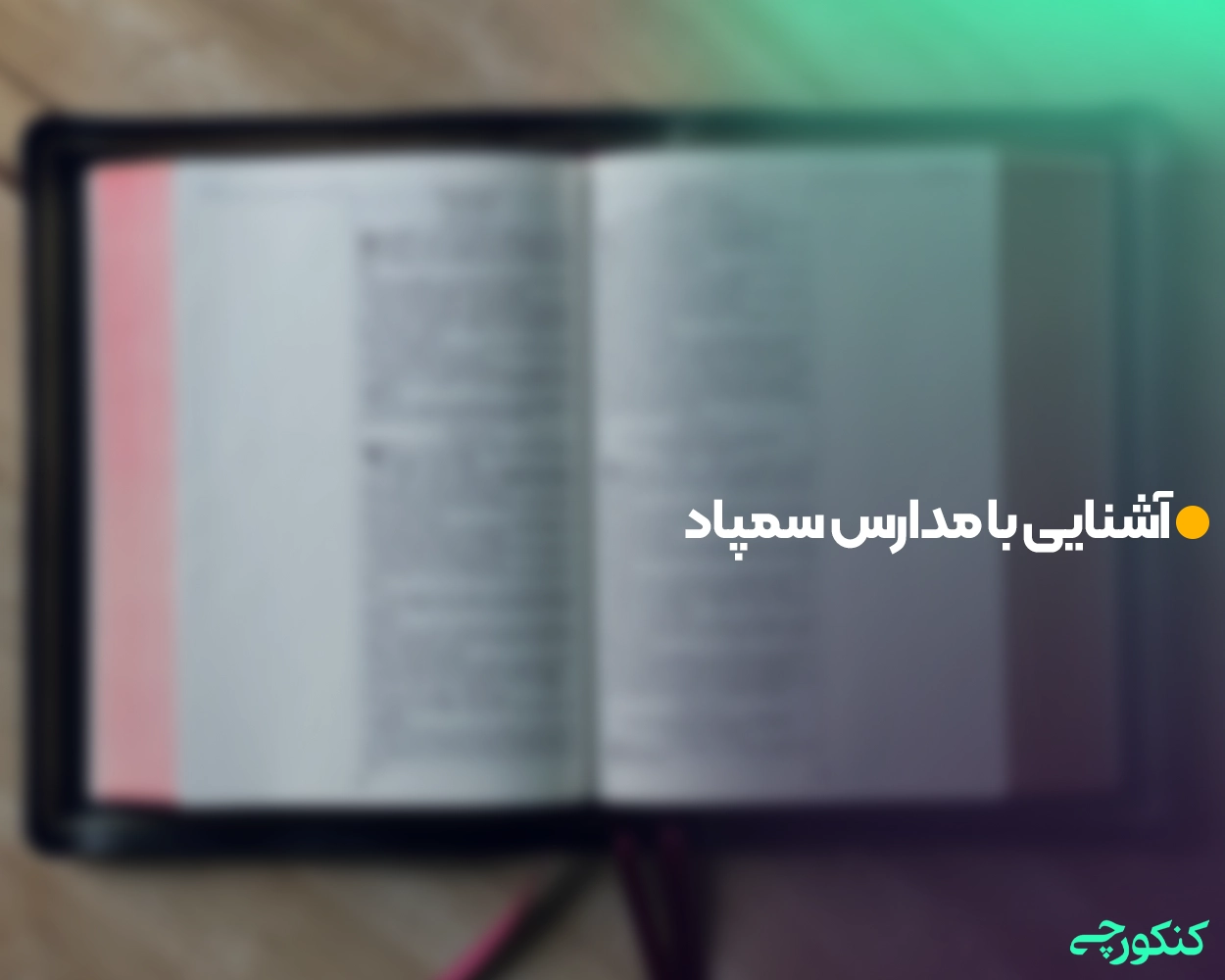 آشنایی با مدارس سمپاد