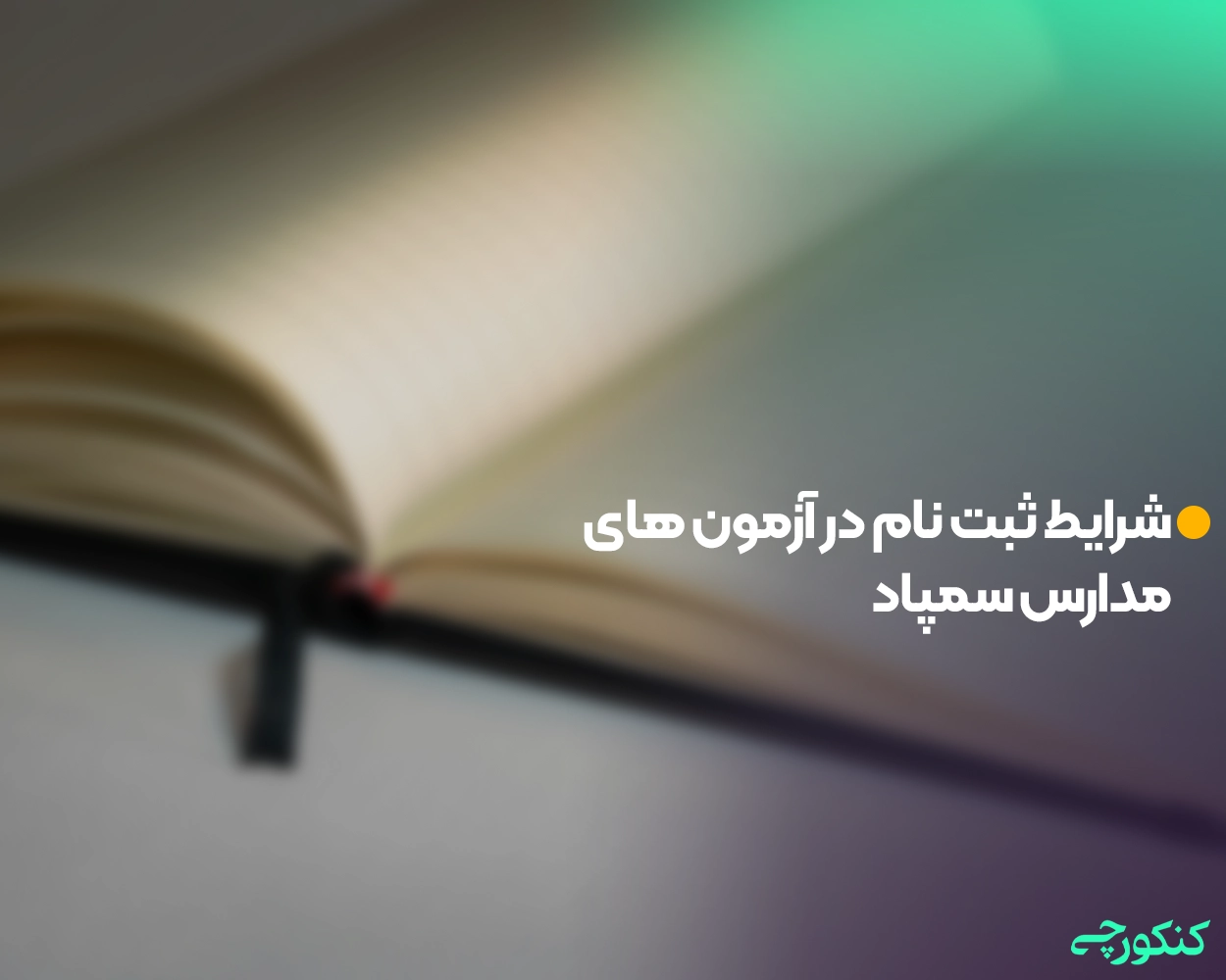 شرایط ثبت نام در آزمون های مدارس سمپاد