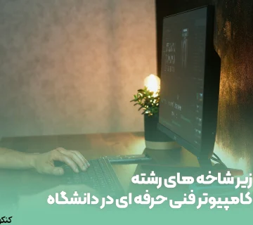 زیر شاخه های رشته کامپیوتر فنی حرفه ای در دانشگاه