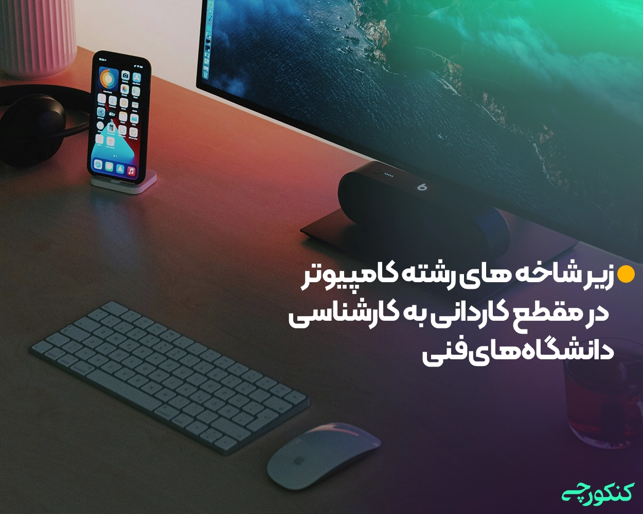 زیر شاخه های رشته کامپیوتر در مقطع کاردانی به کارشناسی دانشگاه‌های فنی