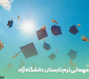 مهمانی ترم تابستان دانشگاه آزاد