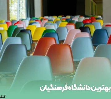 بهترین دانشگاه فرهنگیان