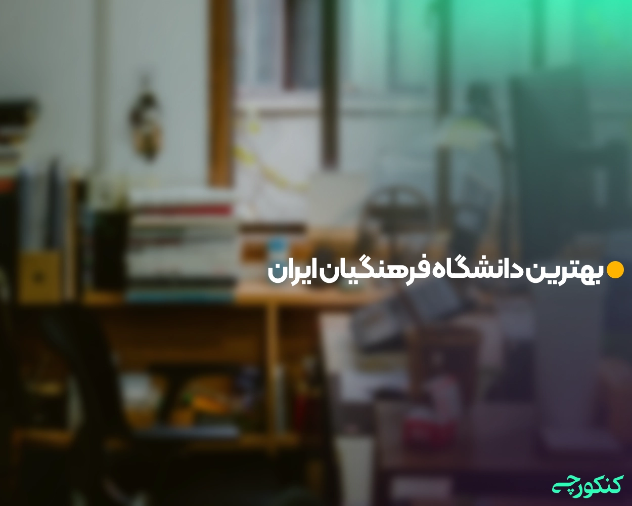 بهترین دانشگاه فرهنگیان ایران