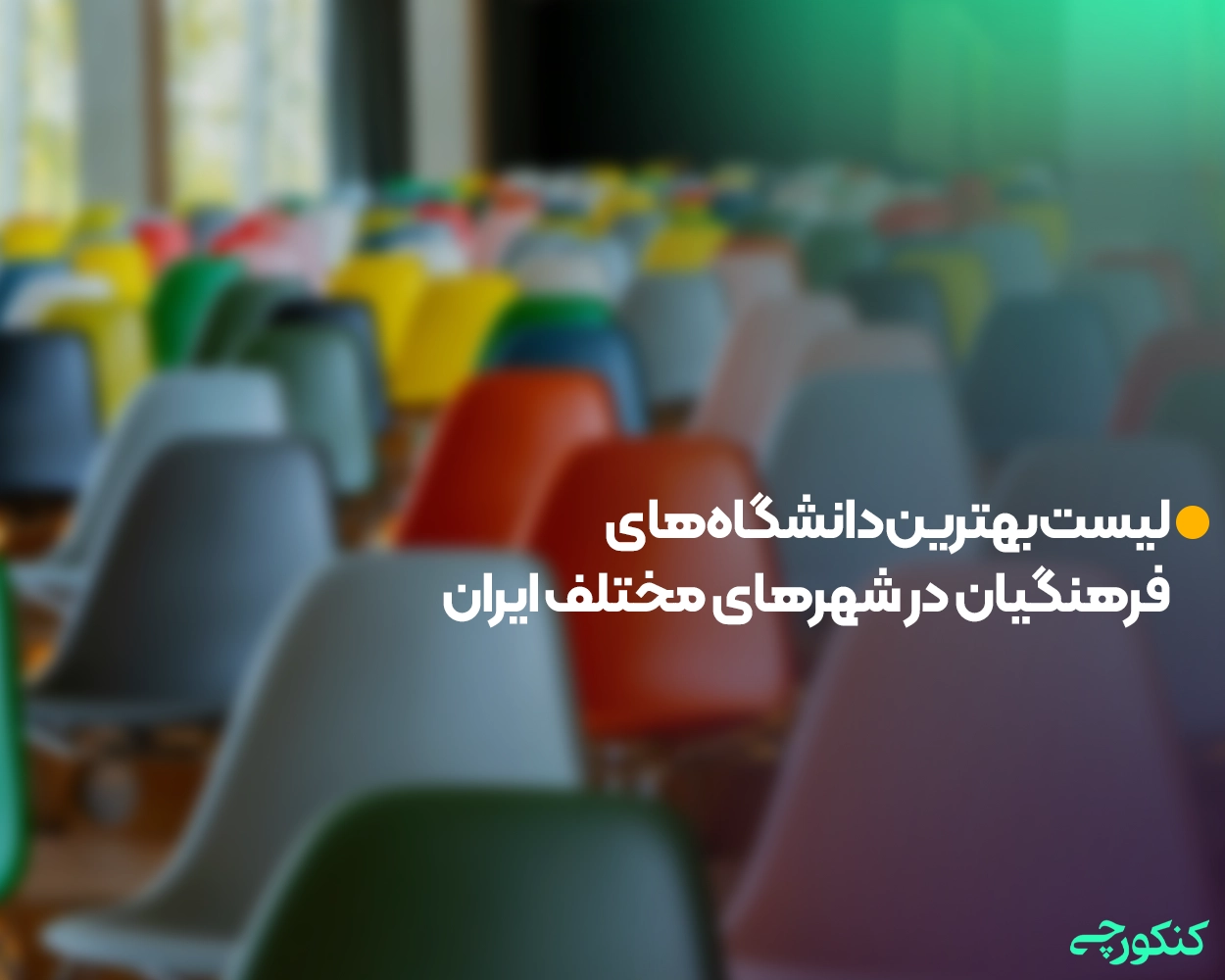 لیست بهترین دانشگاههای فرهنگیان در شهرهای مختلف ایران