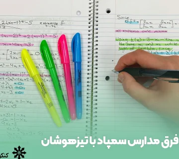 فرق مدارس سمپاد با تیزهوشان