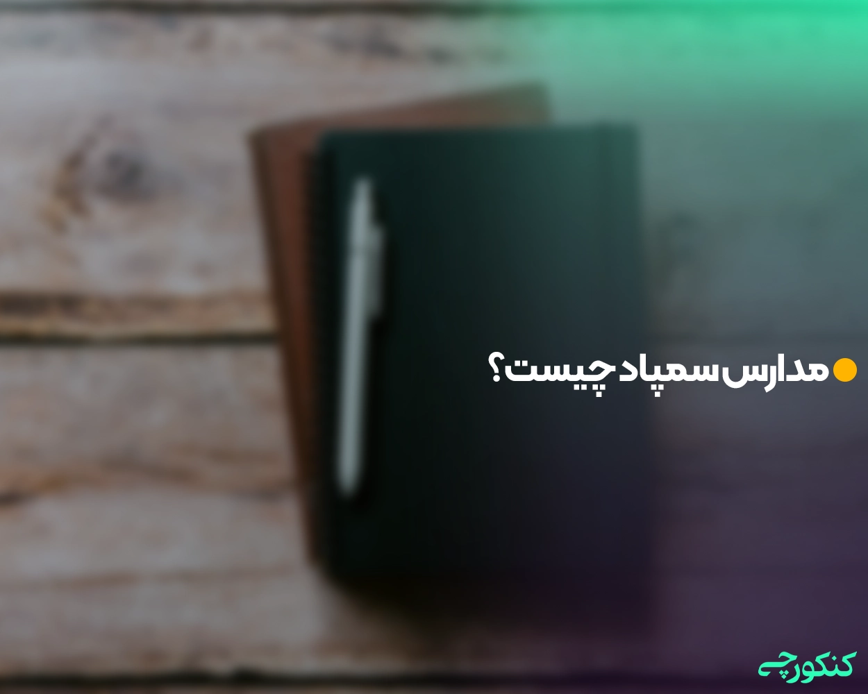 مدارس سمپاد چیست؟