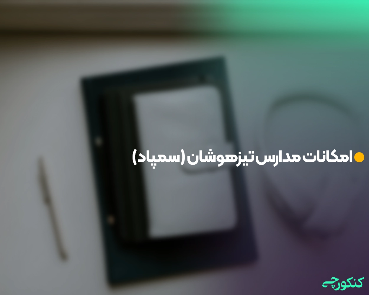 امکانات مدارس تیزهوشان (سمپاد)