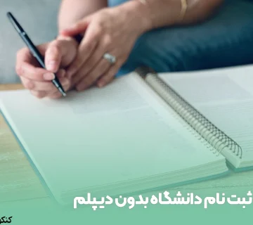 ثبت نام دانشگاه بدون دیپلم