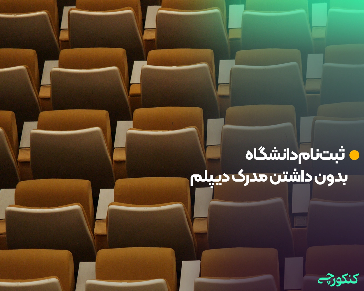 ثبت‌نام دانشگاه بدون داشتن مدرک دیپلم
