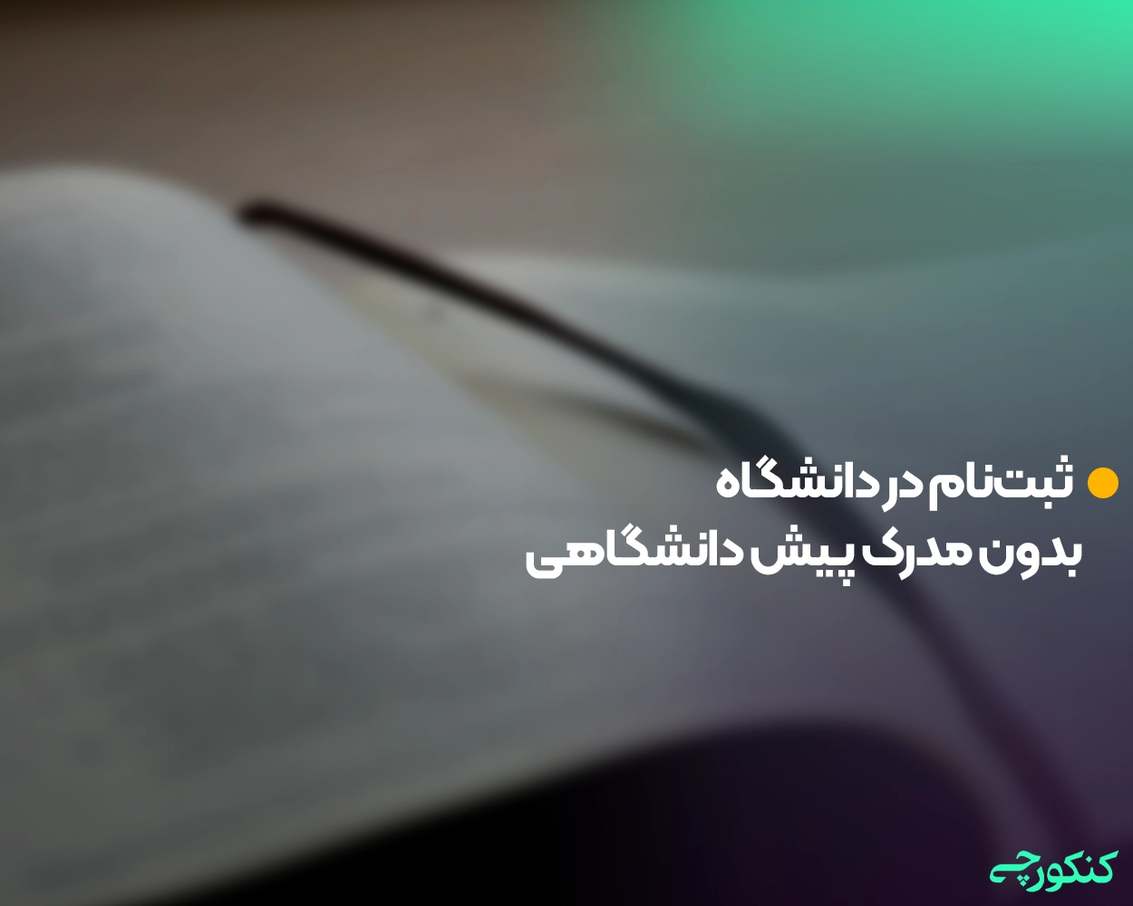 ثبت‌نام در دانشگاه بدون مدرک پیش دانشگاهی