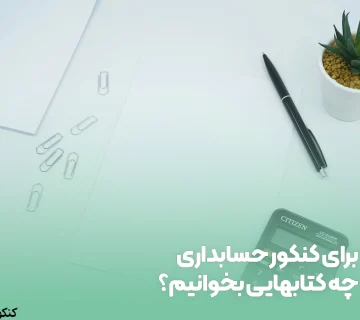 برای کنکور حسابداری چه کتابهایی بخوانیم؟