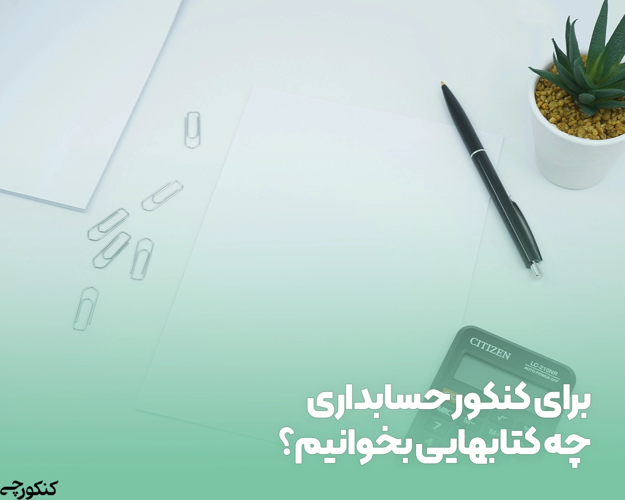 برای کنکور حسابداری چه کتابهایی بخوانیم؟