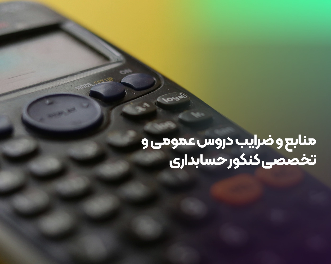 منابع و ضرایب دروس عمومی و تخصصی کنکور حسابداری