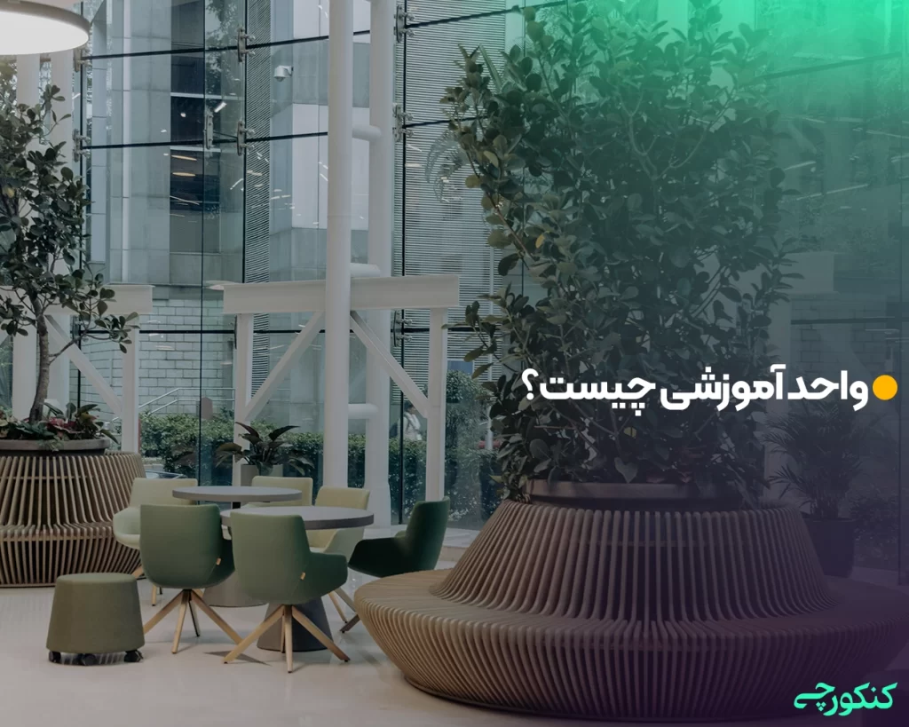 واحد آموزشی چیست؟