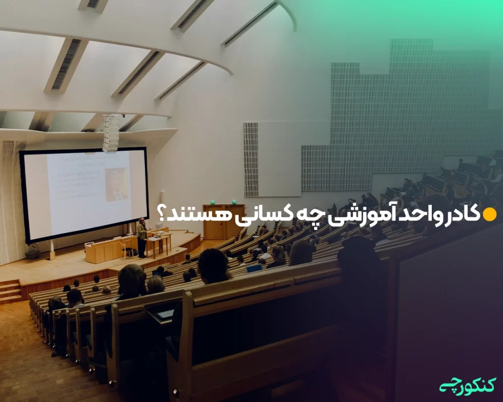 کادر واحد آموزشی چه کسانی هستند؟