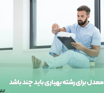 معدل برای رشته بهیاری باید چند باشد