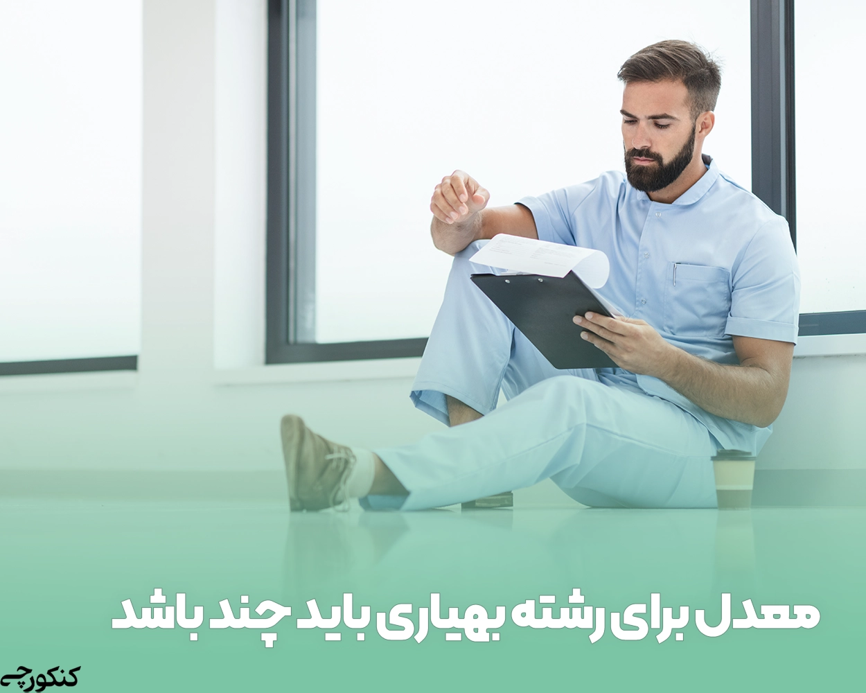 معدل برای رشته بهیاری باید چند باشد