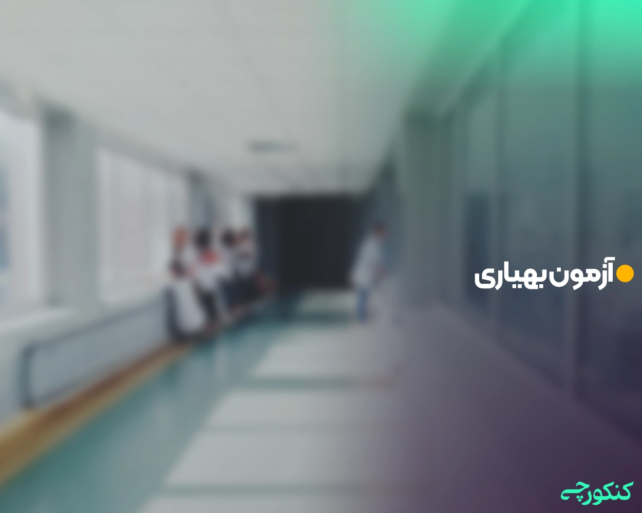 آزمون بهیاری