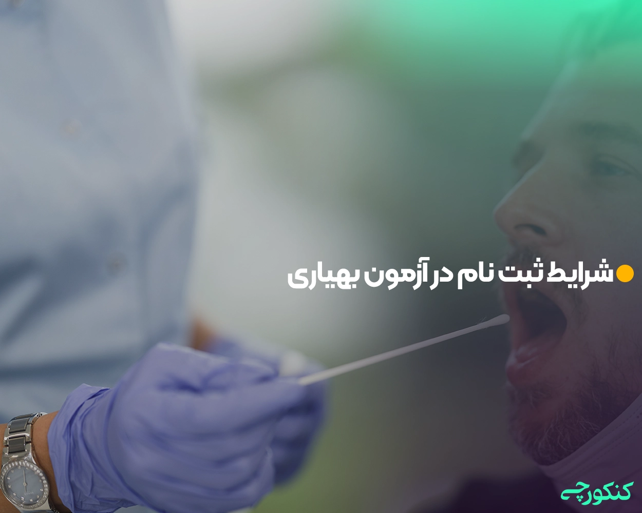 شرایط ثبت نام در آزمون بهیاری