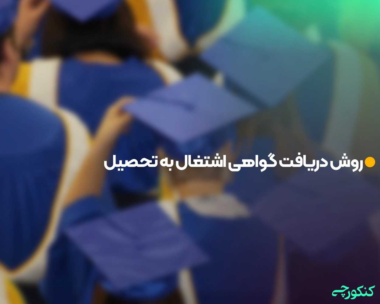 روش دریافت گواهی اشتغال به تحصیل