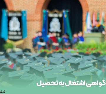 گواهی اشتغال به تحصیل