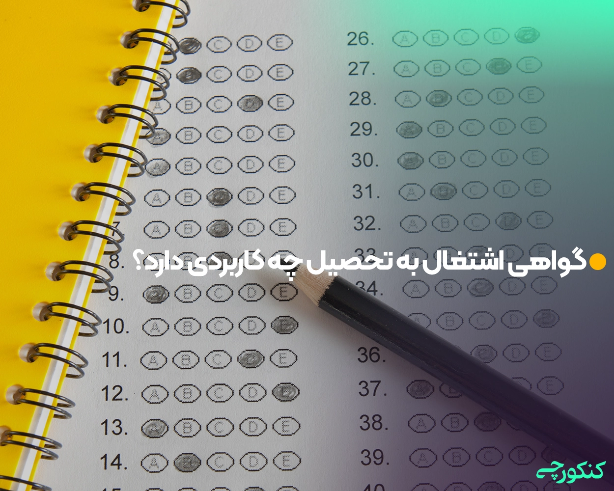 گواهی اشتغال به تحصیل چه کاربردی دارد؟