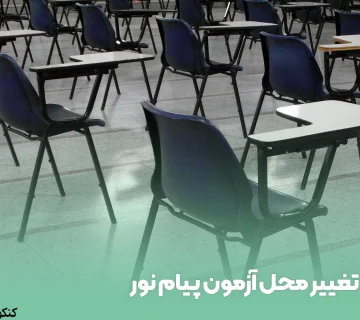 تغییر محل آزمون پیام نور