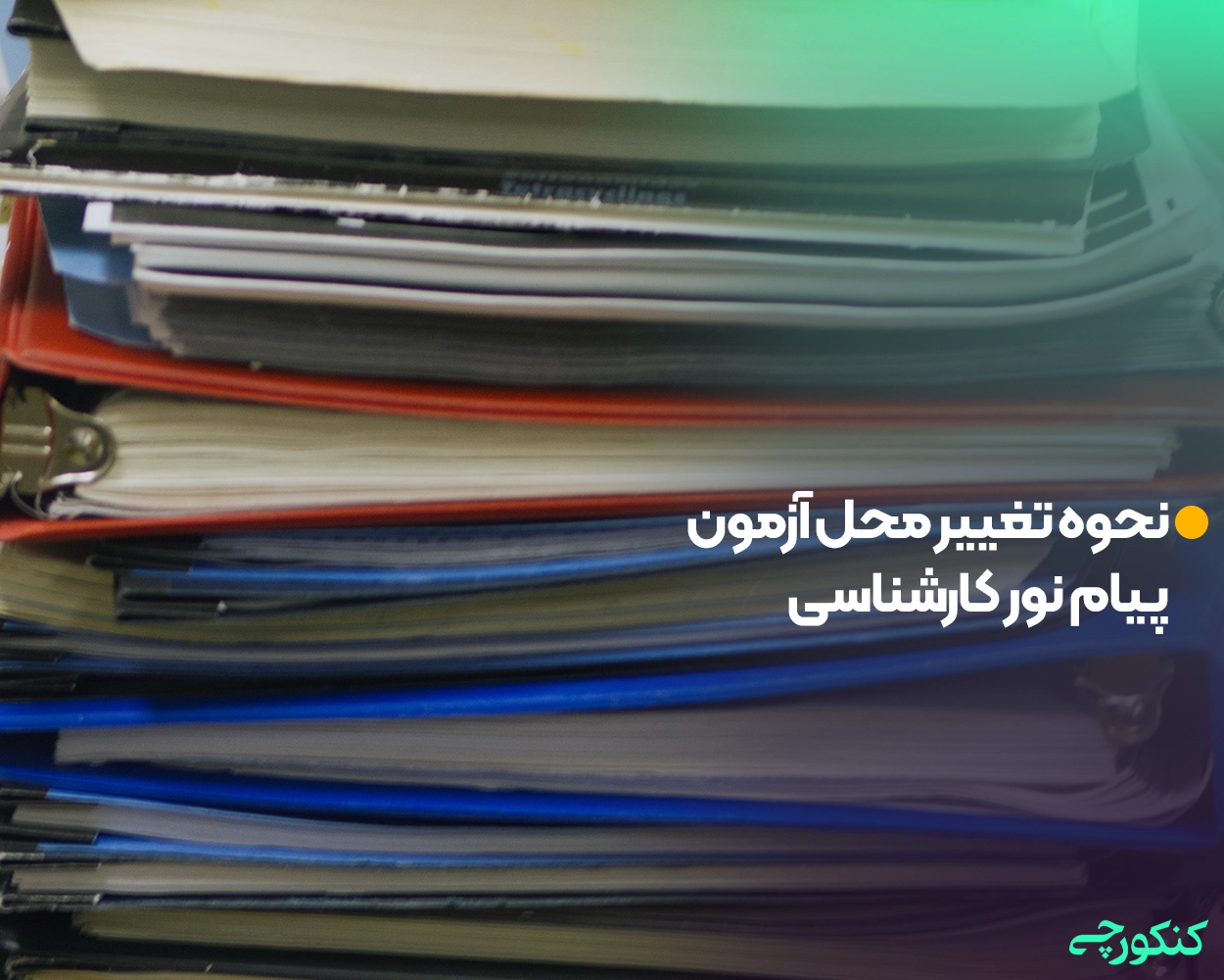 نحوه تغییر محل آزمون پیام نور کارشناسی