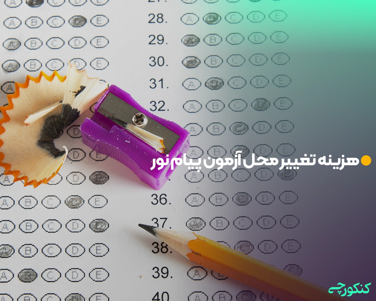 هزینه تغییر محل آزمون پیام نور