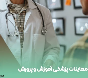 معاینات پزشکی آموزش و پرورش