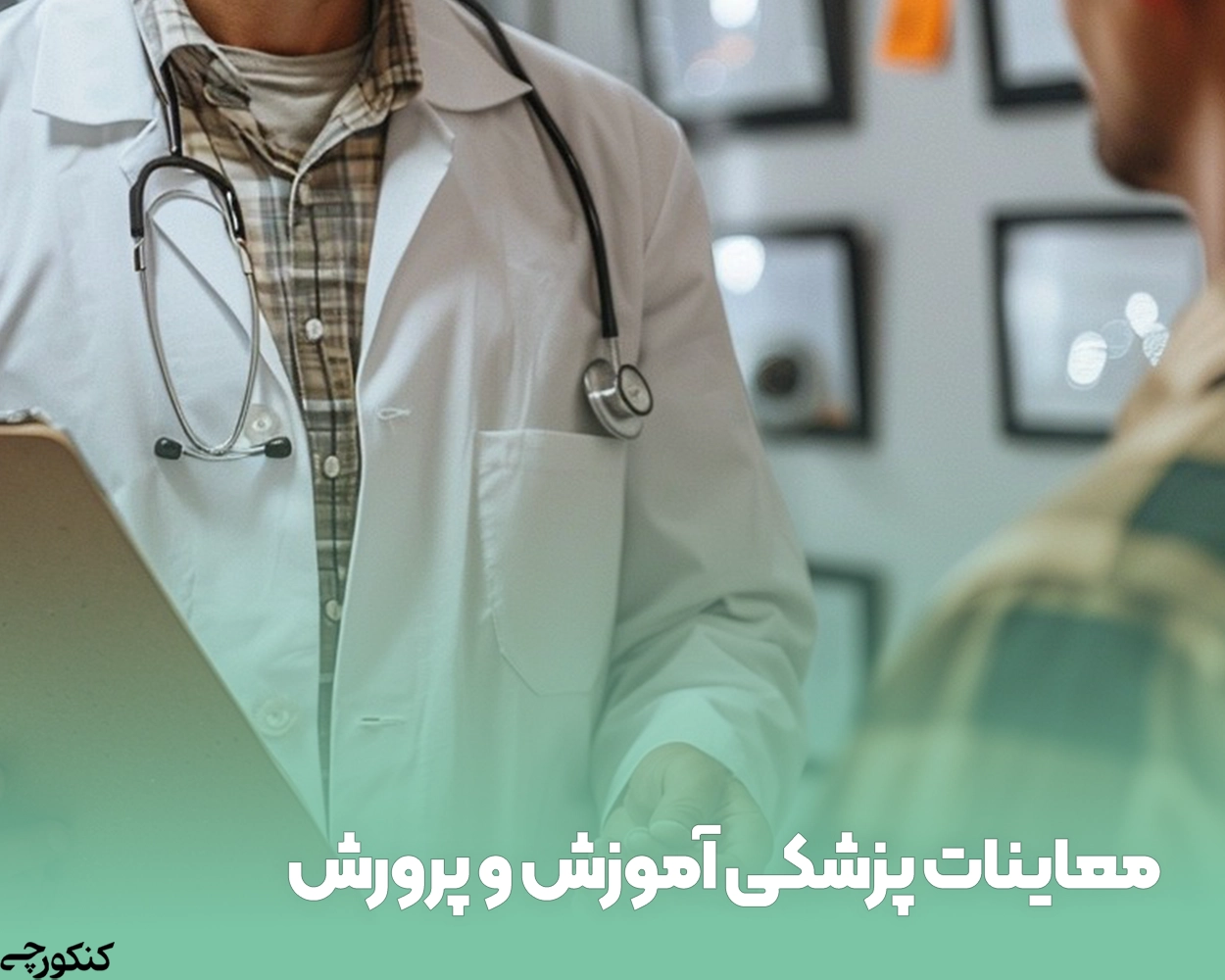 معاینات پزشکی آموزش و پرورش