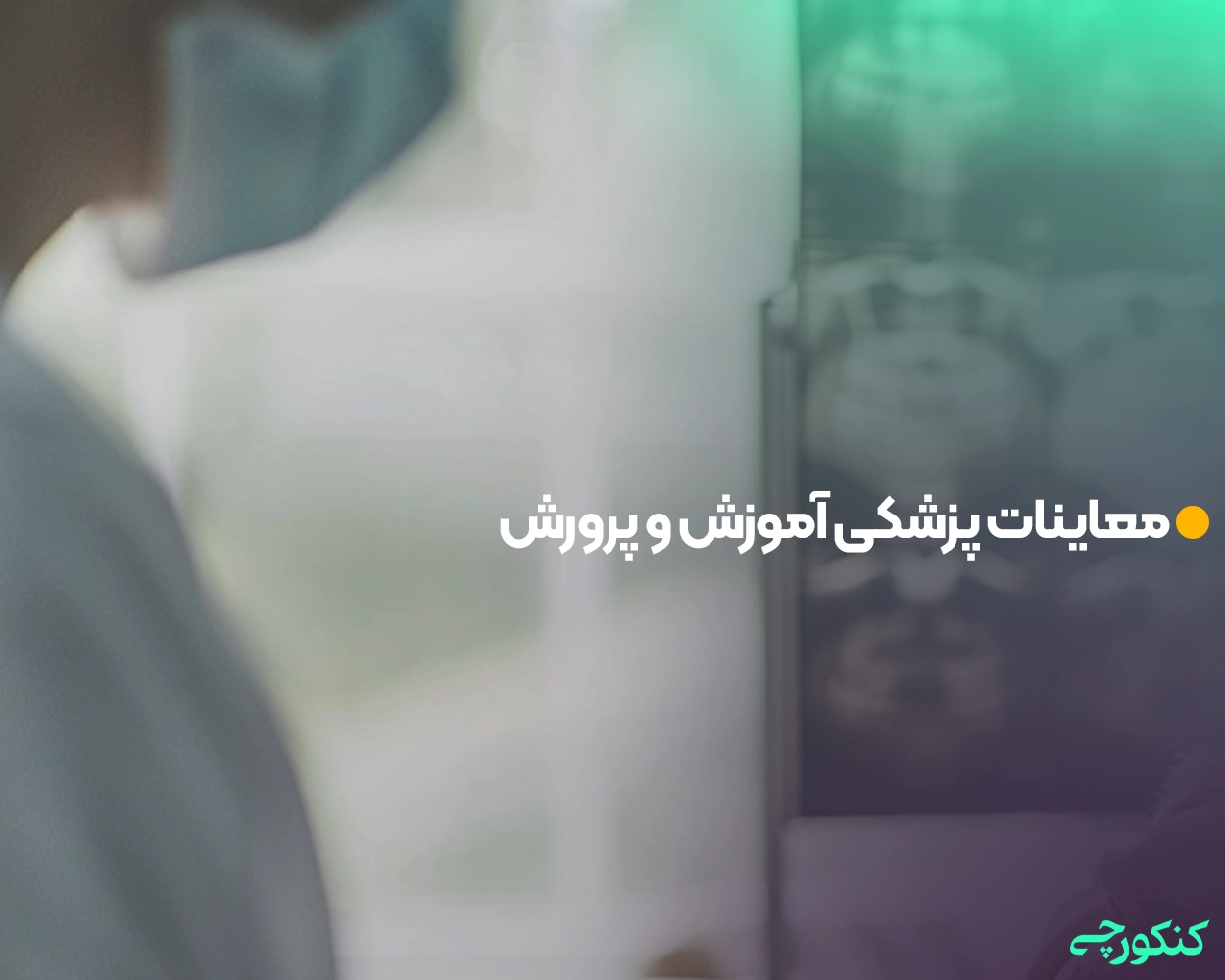 معاینات پزشکی آموزش و پرورش