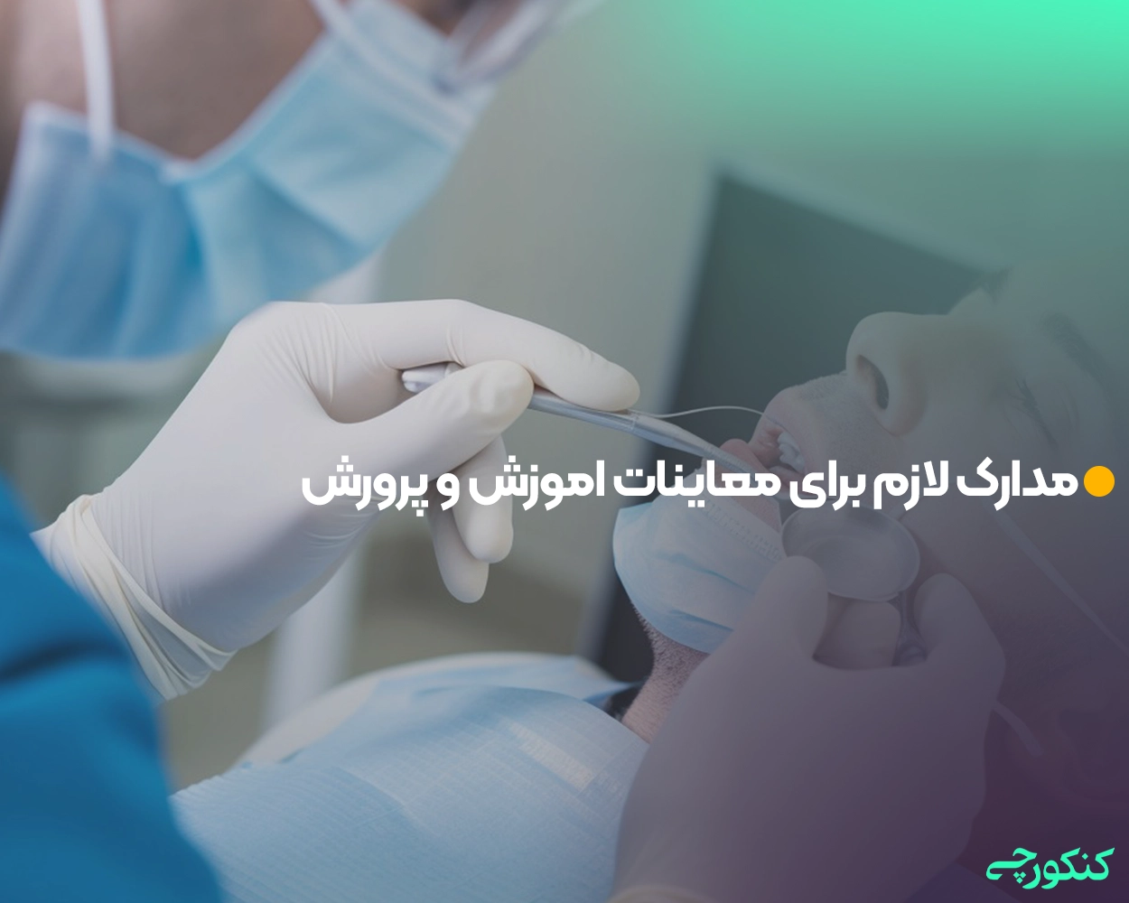 مدارک لازم برای معاینات اموزش و پرورش