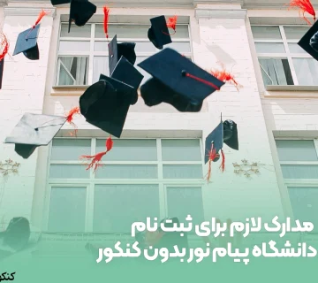 مدارک لازم برای ثبت نام دانشگاه پیام نور بدون کنکور