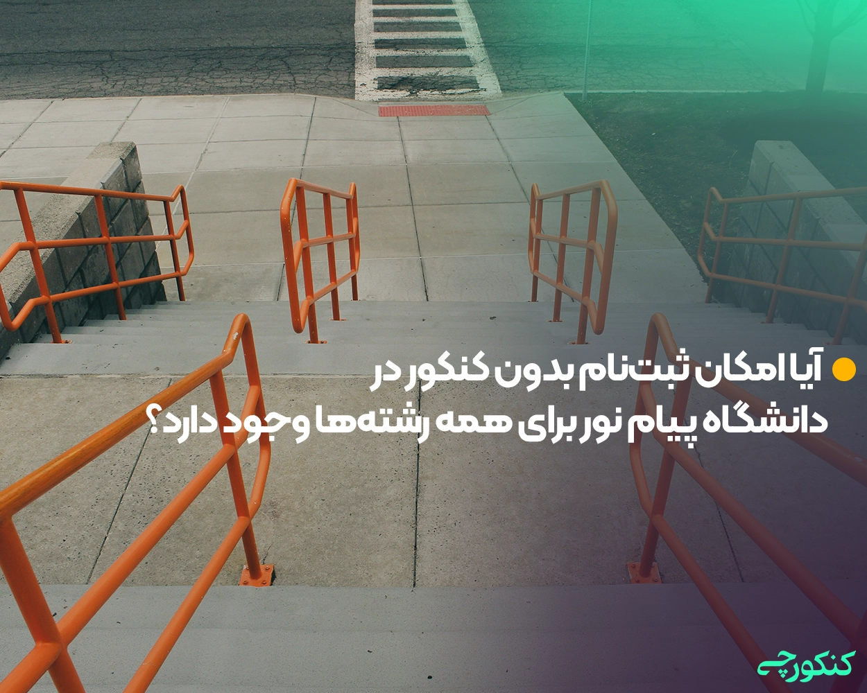 آیا امکان ثبتنام بدون کنکور در دانشگاه پیام نور برای همه رشتهها وجود دارد؟