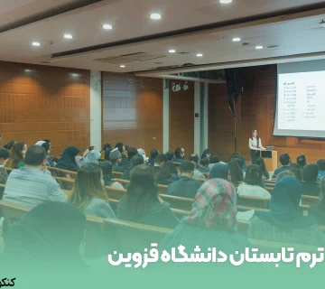 ترم تابستان دانشگاه قزوین