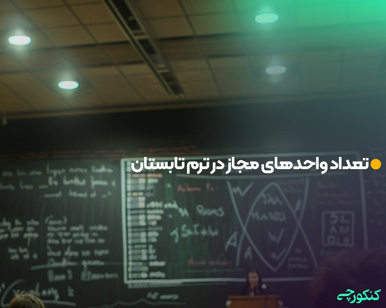 تعداد واحدهای مجاز در ترم تابستان