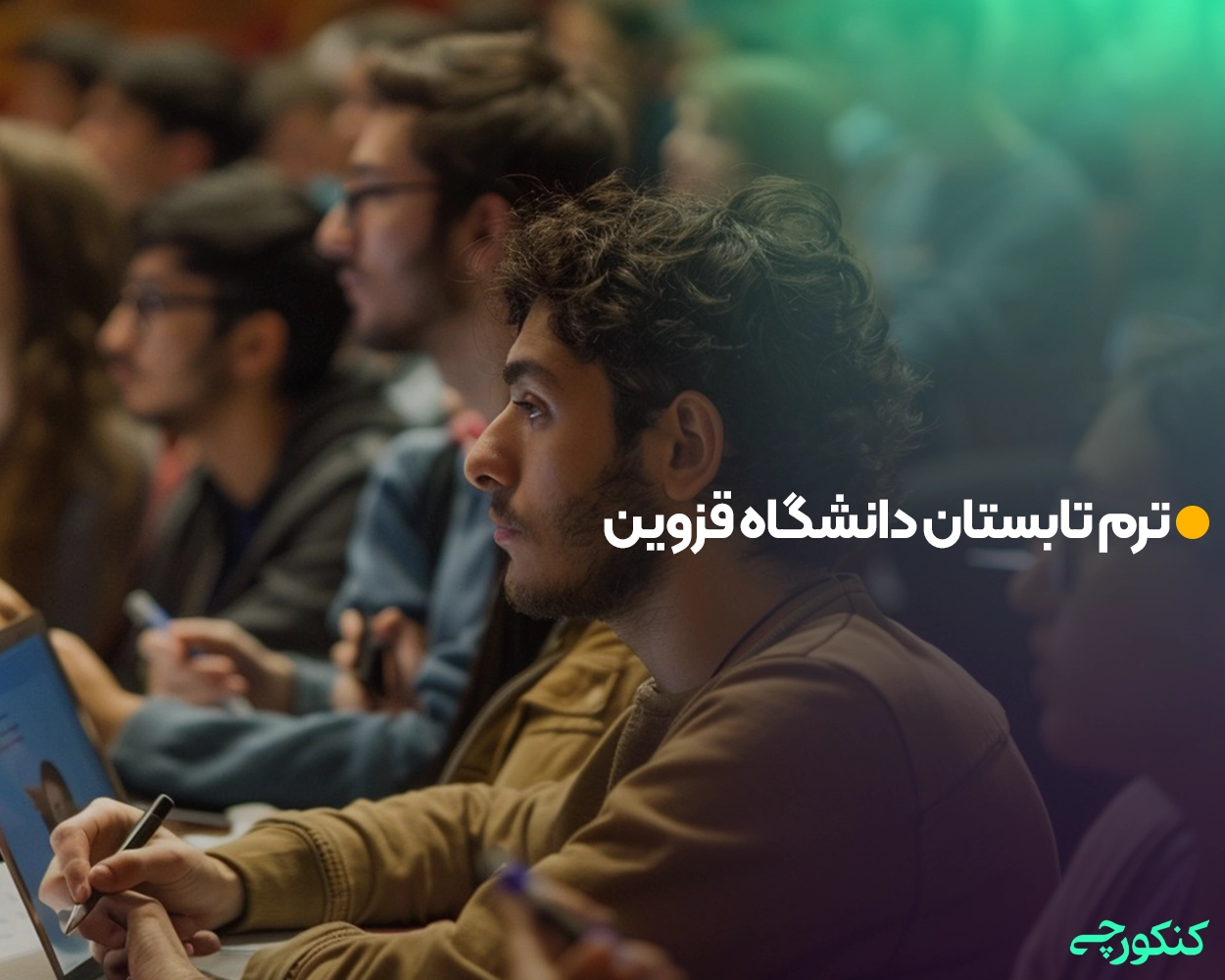 ترم تابستان دانشگاه قزوین