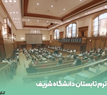ترم تابستان دانشگاه شریف