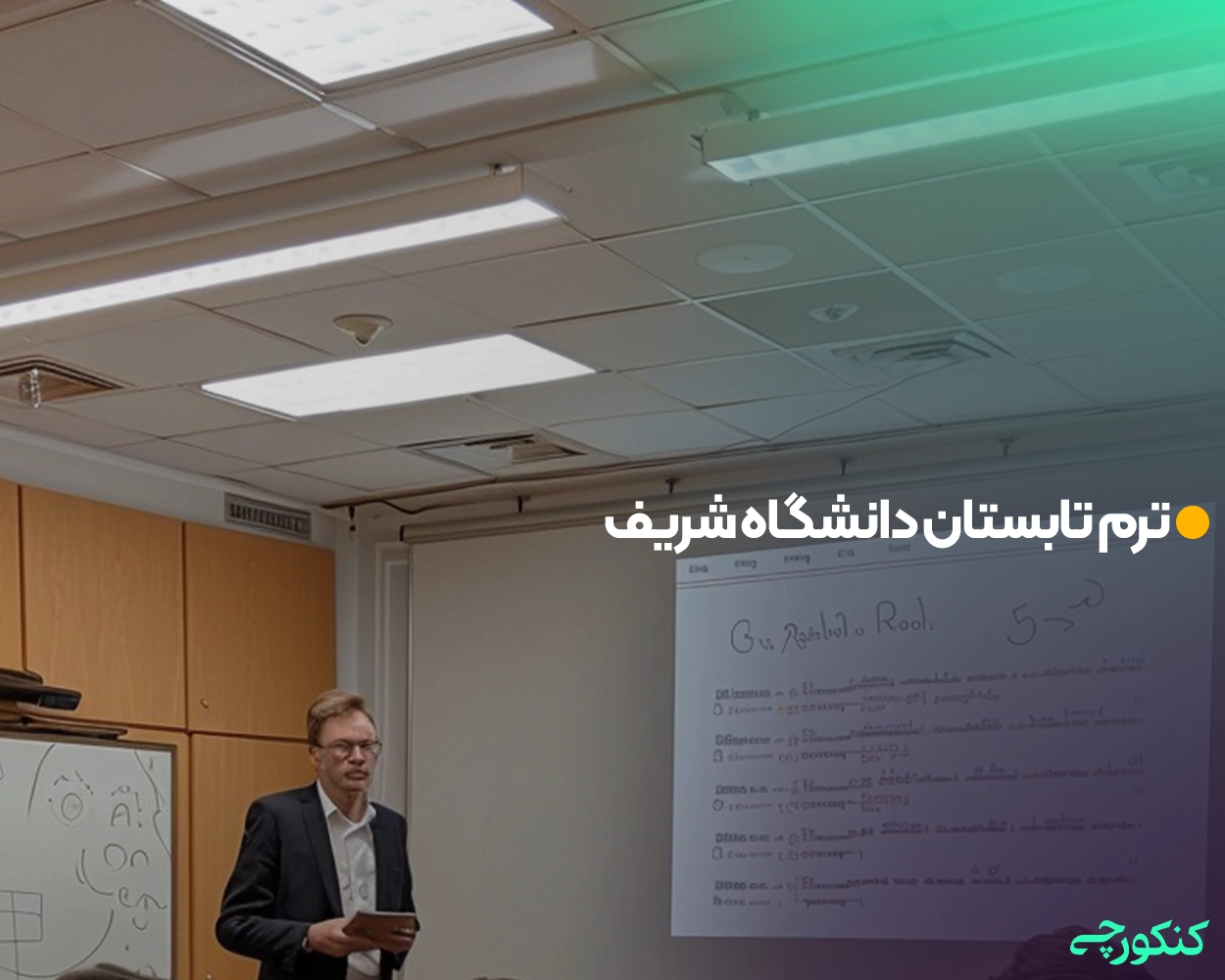 ترم تابستان دانشگاه شریف