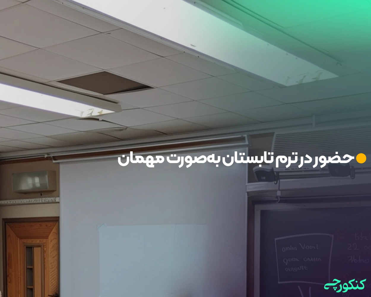 حضور در ترم تابستان بهصورت مهمان