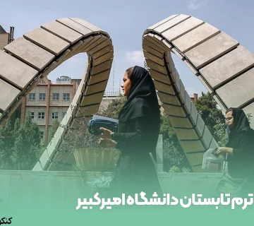 ترم تابستان دانشگاه امیرکبیر