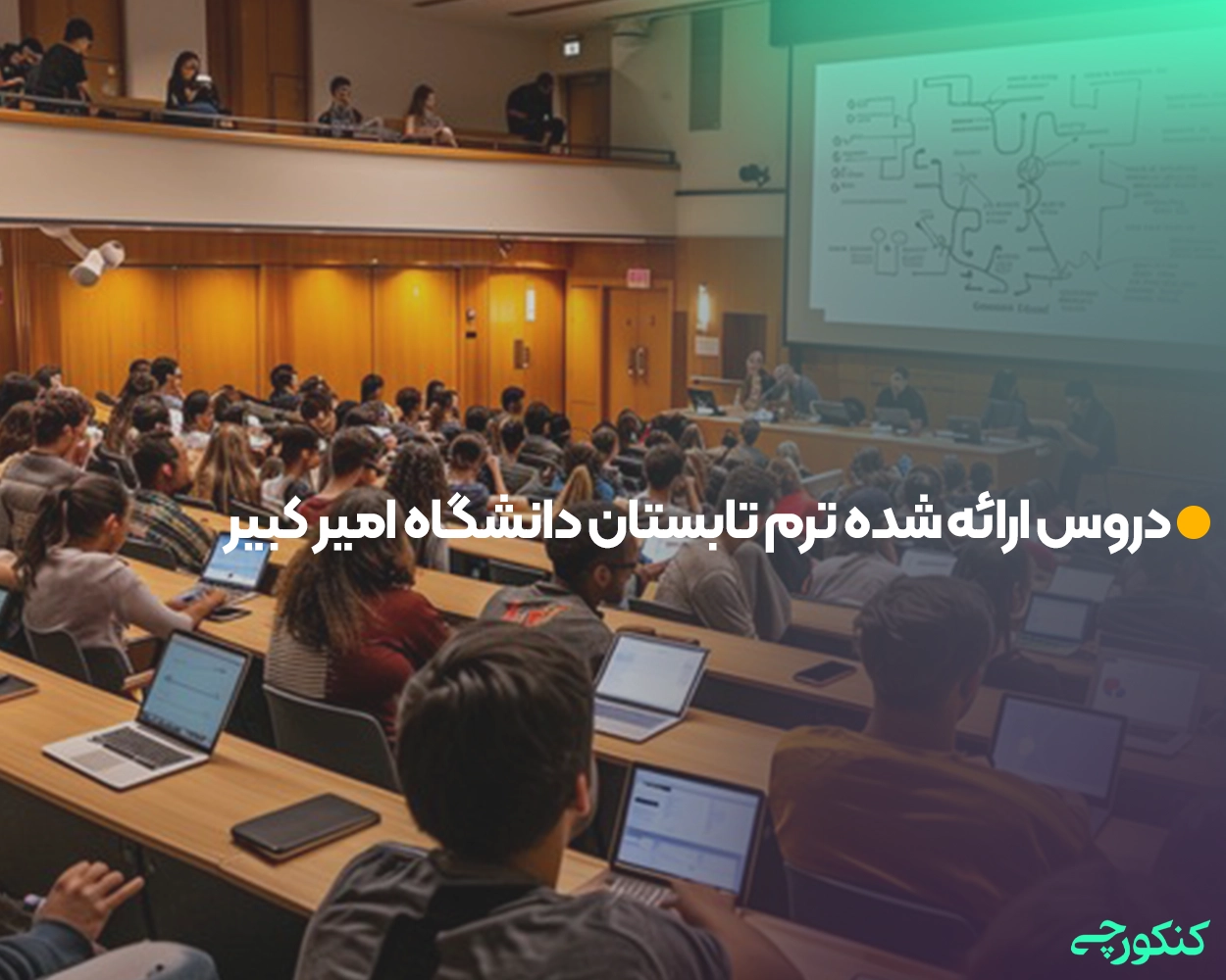 دروس ارائه ‌شده ترم تابستان دانشگاه امیر کبیر