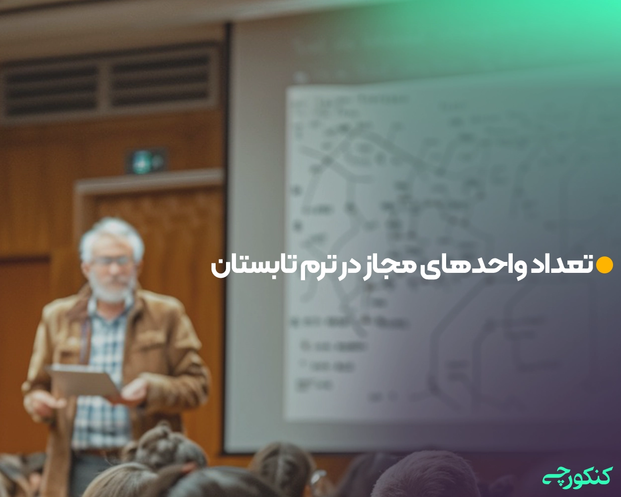 تعداد واحدهای مجاز در ترم تابستان