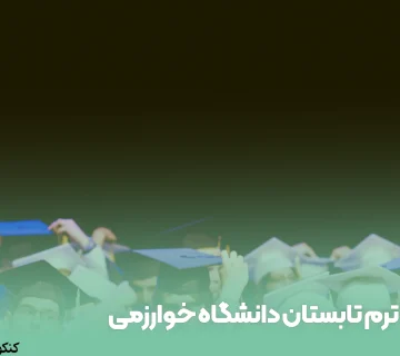 ترم تابستان دانشگاه خوارزمی