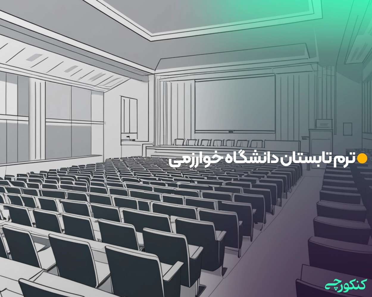 ترم تابستان دانشگاه خوارزمی