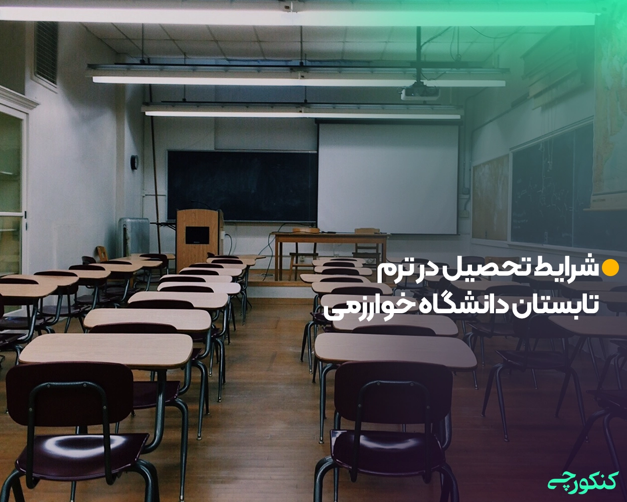 شرایط تحصیل در ترم تابستان دانشگاه خوارزمی